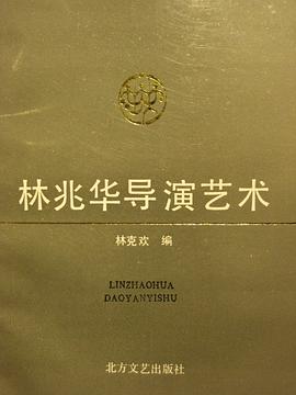 林兆華導演藝術 pdf epub mobi 電子書 下載