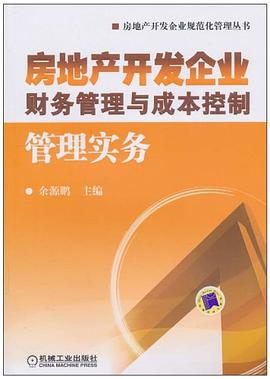 房地产开发企业财务管理与成本控制管理实务 pdf epub mobi 电子书 下载
