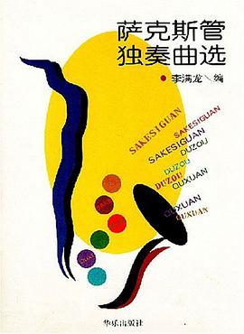 萨克斯管独奏曲选 pdf epub mobi 电子书 下载