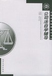 全国高等教育自学考试公司法自学辅导 pdf epub mobi 电子书 下载