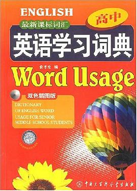 最新课标词汇高中英语学习词典 pdf epub mobi 电子书 下载