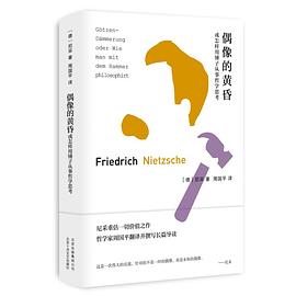 偶像的黄昏或怎样用锤子从事哲学思考 pdf epub mobi 电子书 下载