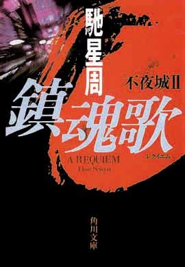 鎮魂歌 pdf epub mobi 电子书 下载