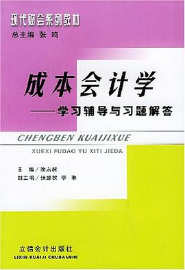 成本会计学学习辅导与习题解答 pdf epub mobi 电子书 下载