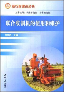 联合收割机的使用和维护 pdf epub mobi 电子书 下载