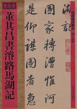 馆藏国宝墨迹·董其昌书濬路马湖记 pdf epub mobi 电子书 下载