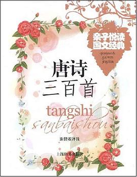 親子悅讀國文經典*唐詩三百首 pdf epub mobi 電子書 下載