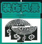 装饰风景的创意过程解析 pdf epub mobi 下载