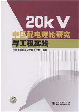 20kV中压配电理论研究与工程实践
