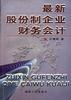 最新股份制企业财务会计