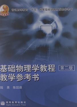 基础物理学教程 pdf epub mobi 电子书 下载