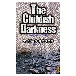 暗闇の中で子供 pdf epub mobi 电子书 下载
