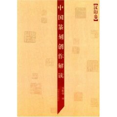 中国篆刻创作解读（汉印卷） pdf epub mobi 下载