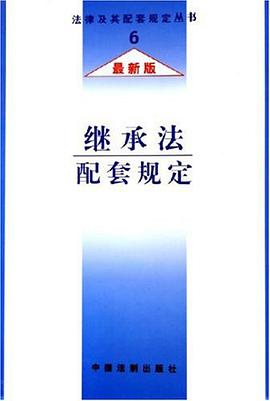 继承法配套规定 pdf epub mobi 电子书 下载