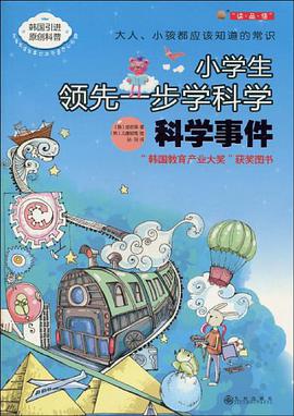 小学生领先一步学科学 pdf epub mobi 电子书 下载