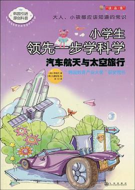 小学生领先一步学科学 pdf epub mobi 电子书 下载