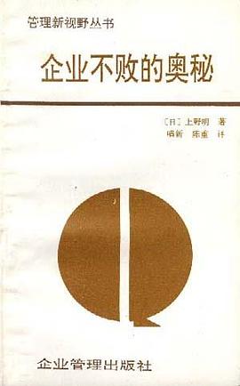 企业不败的奥秘 pdf epub mobi 电子书 下载