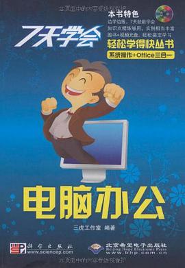 7天学会电脑办公 pdf epub mobi 电子书 下载