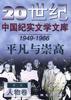 平凡与崇高--(1949-1966年)人物卷 pdf epub mobi 电子书 下载
