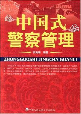 中国式警察管理 pdf epub mobi 电子书 下载