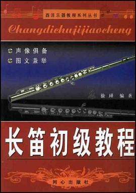 长笛初级教程 pdf epub mobi 电子书 下载