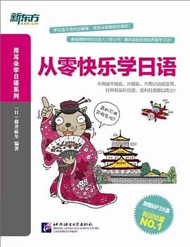 从零快乐学日语 pdf epub mobi 电子书 下载