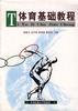 体育基础教程 pdf epub mobi 电子书 下载