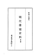 明代倭寇史料-第一輯 pdf epub mobi 电子书 下载