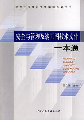 安全与管理及竣工图技术文件一本通 pdf epub mobi 电子书 下载