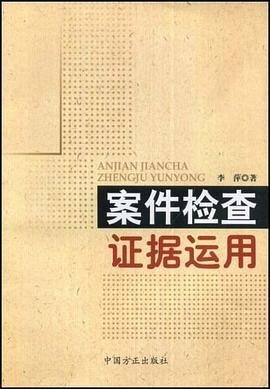 案件檢查證據運用 pdf epub mobi 電子書 下載