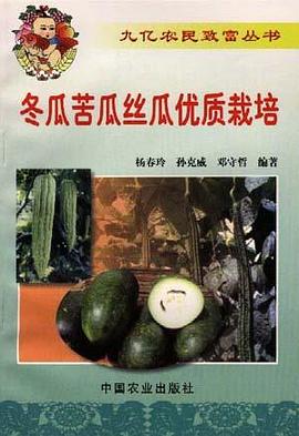 冬瓜苦瓜丝瓜优质栽培 pdf epub mobi 电子书 下载