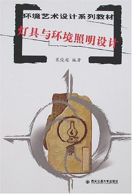 灯具与环境照明设计 pdf epub mobi 电子书 下载