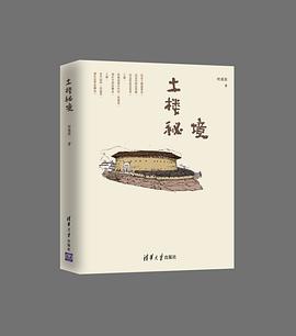 土楼秘境 pdf epub mobi 电子书 下载