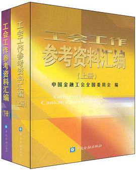 工会工作参考资料汇编（套装上下册） pdf epub mobi 电子书 下载