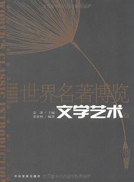 世界名著博览 pdf epub mobi 电子书 下载
