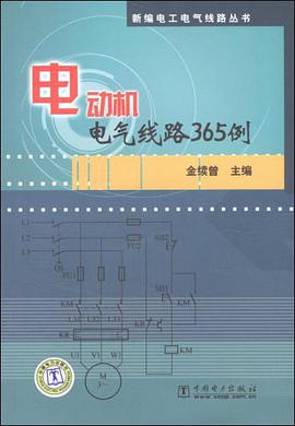 电动机电气线路365例 pdf epub mobi 电子书 下载
