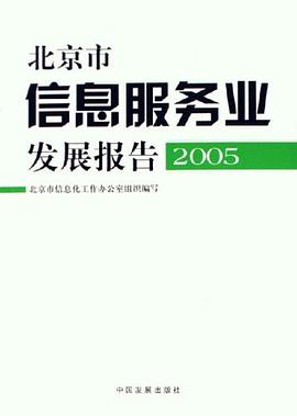 北京市信息服务业发展报告 pdf epub mobi 电子书 下载