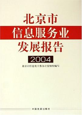 北京市信息服务业发展报告 pdf epub mobi 电子书 下载