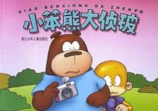 小笨熊大侦破 pdf epub mobi 电子书 下载