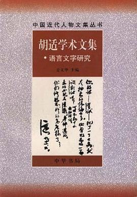 胡适学术文集・语言文字研究 pdf epub mobi 电子书 下载