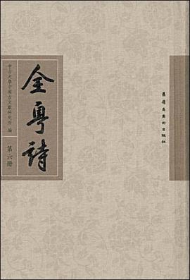 全粤诗（第六册） pdf epub mobi 电子书 下载