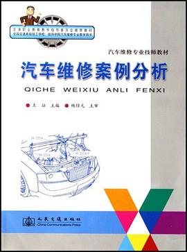 汽车维修案例分析 pdf epub mobi 电子书 下载