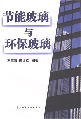节能玻璃与环保玻璃 pdf epub mobi 电子书 下载