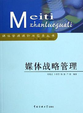 媒体战略管理 pdf epub mobi 电子书 下载
