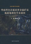 華南黑色岩係鉑多金屬礦床地質地球化學及成因 pdf epub mobi 電子書 下載