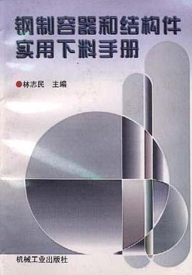 钢制容器和结构件实用下料手册 pdf epub mobi 电子书 下载