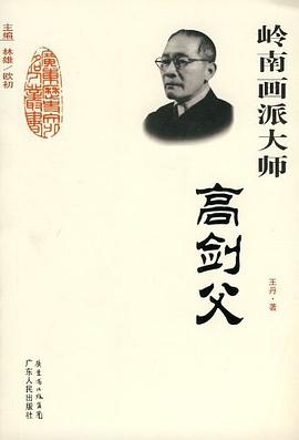 岭南画派大师-高剑父 pdf epub mobi 电子书 下载