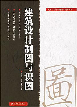 建筑设计制图与识图 pdf epub mobi 电子书 下载
