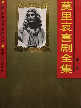 莫里哀喜剧全集 第三卷 pdf epub mobi 电子书 下载