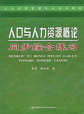 人口与人力资源概论同步综合练习 pdf epub mobi 电子书 下载